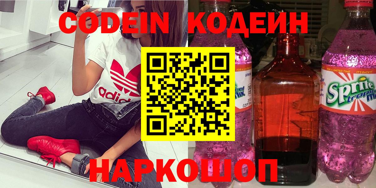 Кодеиновый сироп Lean Purple Drank  Codein напиток Lean (лин)  Вход с VPN  цены   Кисловодск 